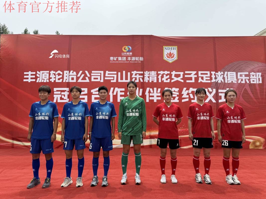 中国足协女足青少年“菁英启航”训练营（山东站）暨山东省足球后备人才“选星计划”开营