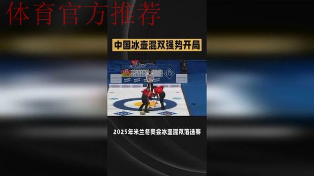 2026冬奥会冰壶资格赛混双循环赛:匈牙利VS中国 2026冬奥会冰壶资格赛混双循环赛:匈牙利VS中国
