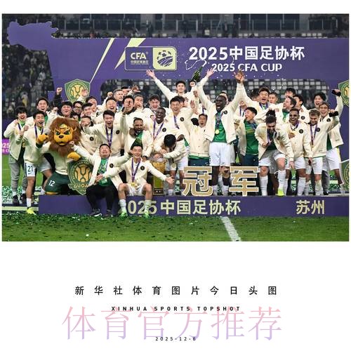 2025中国足协杯收官 国安3球获胜第五次捧杯 2025中国足协杯收官 国安3球获胜第五次捧杯